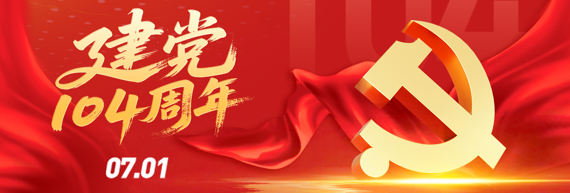 建黨104周年